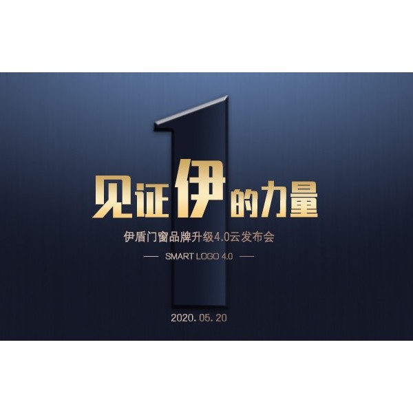 伊盾門(mén)窗品牌升級(jí)4.0云發(fā)布會(huì)在即，見(jiàn)證伊盾品牌logo升級(jí)全過(guò)程！