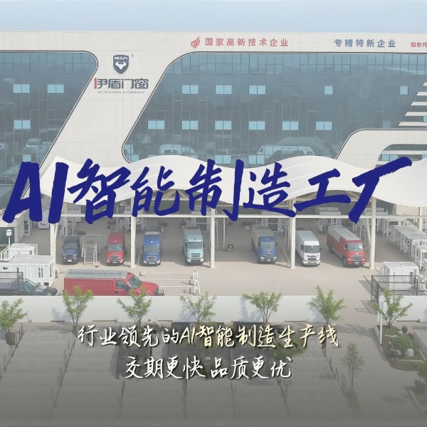 智造未來 品效雙優(yōu) | 伊盾AI智能制造工廠 為高品質(zhì)門窗保駕護航