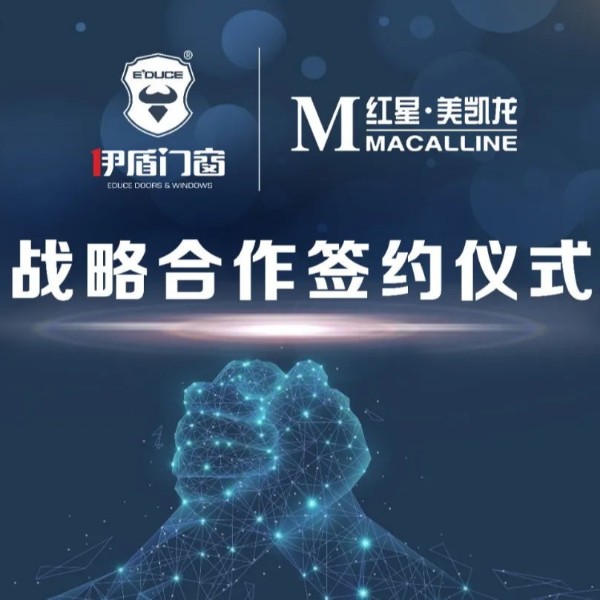 伊盾集團和紅星美凱龍集團簽訂深度合作協議！