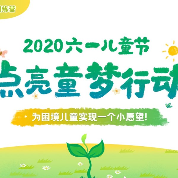 六一將至，伊盾門窗愛心工程“點(diǎn)亮童夢行動(dòng)”，為困境兒童實(shí)現(xiàn)愿望