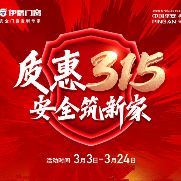 質惠315 安全筑新家丨伊盾門窗315大促火熱進行中！