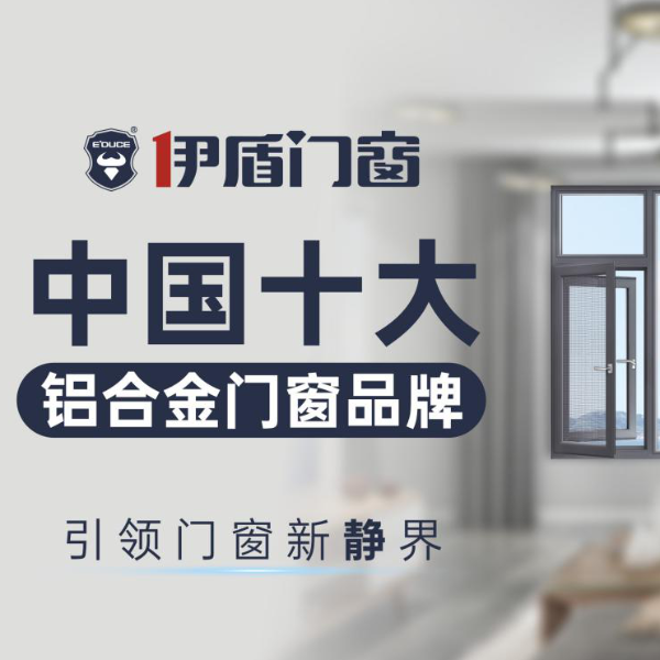 憑實力書寫傳奇，伊盾門窗榮膺“中國十大門窗品牌”