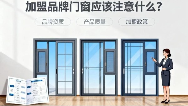 加盟品牌門窗應(yīng)該注意什么？伊盾門窗5大避坑指南+0元創(chuàng)業(yè)扶持！