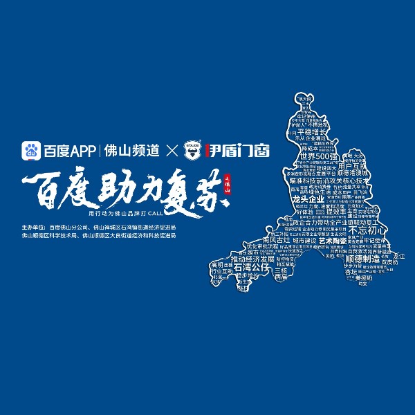 第九屆伊盾門窗經(jīng)銷商峰會即將來臨，百度為伊盾品牌打CALL