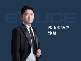 佛山順德鐘總：以前主要做小品牌的門，窗做得比較少，每年業績都只有100萬