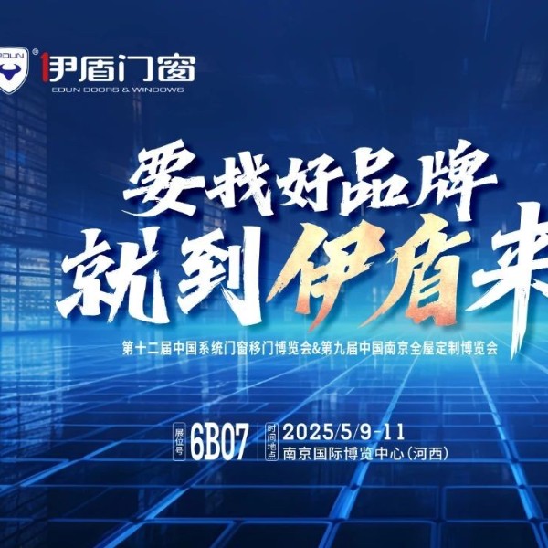 伊盾門窗將亮相南京門窗移門定制展！上海運營中心即將盛大開業(yè)賦能經(jīng)銷商！