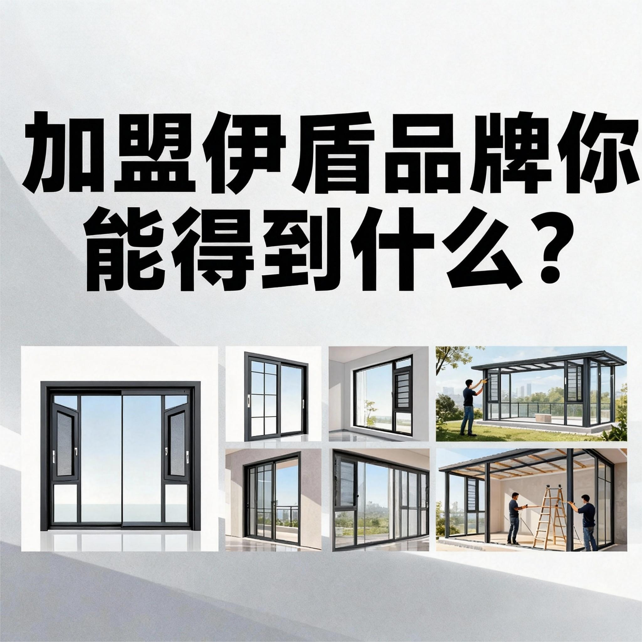 加盟伊盾品牌你能得到什么？8大權益體系！年前簽約0元建店（贈年賺60萬公式）