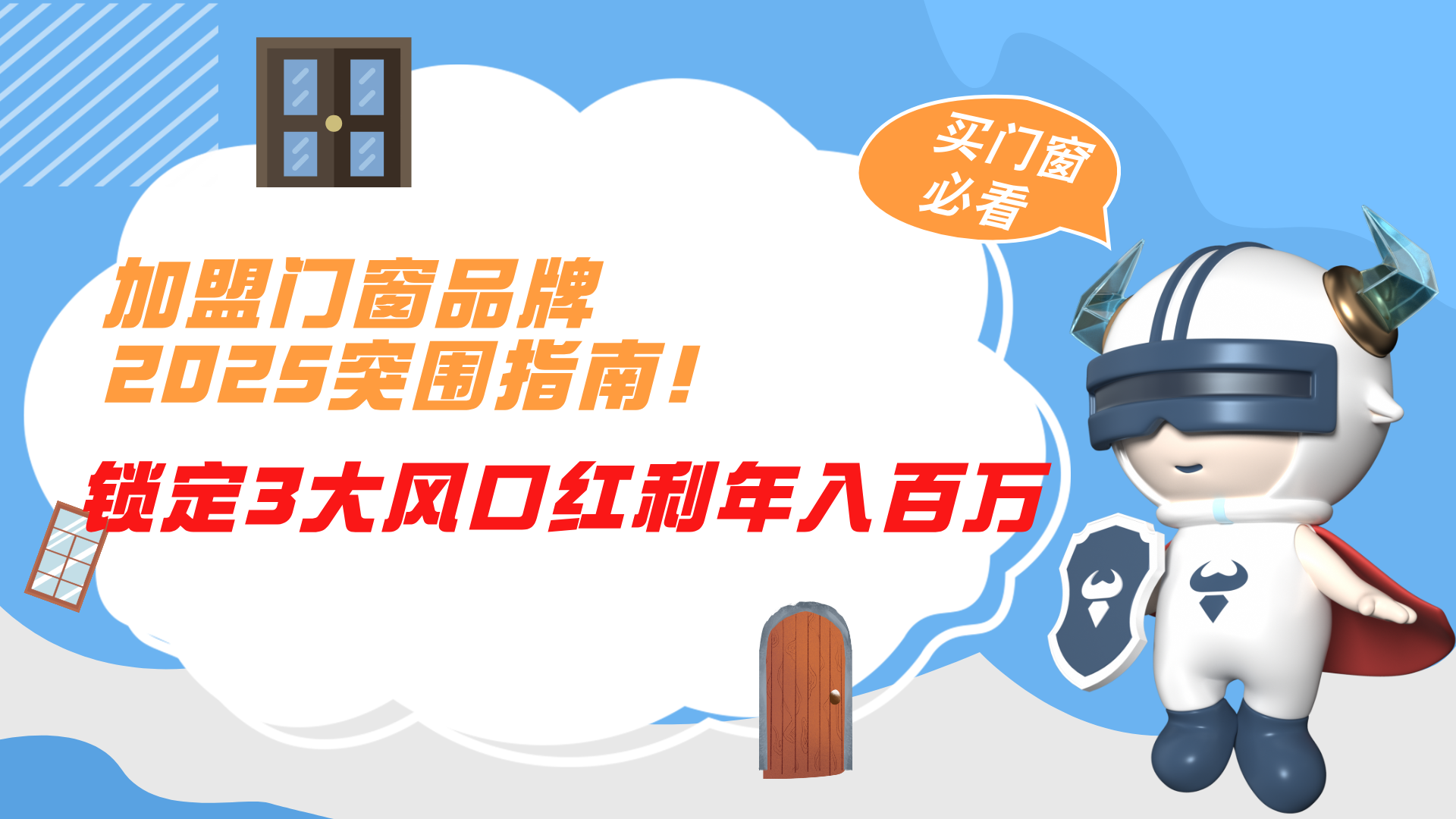 加盟門窗品牌2025突圍指南！鎖定3大風口紅利年入百萬